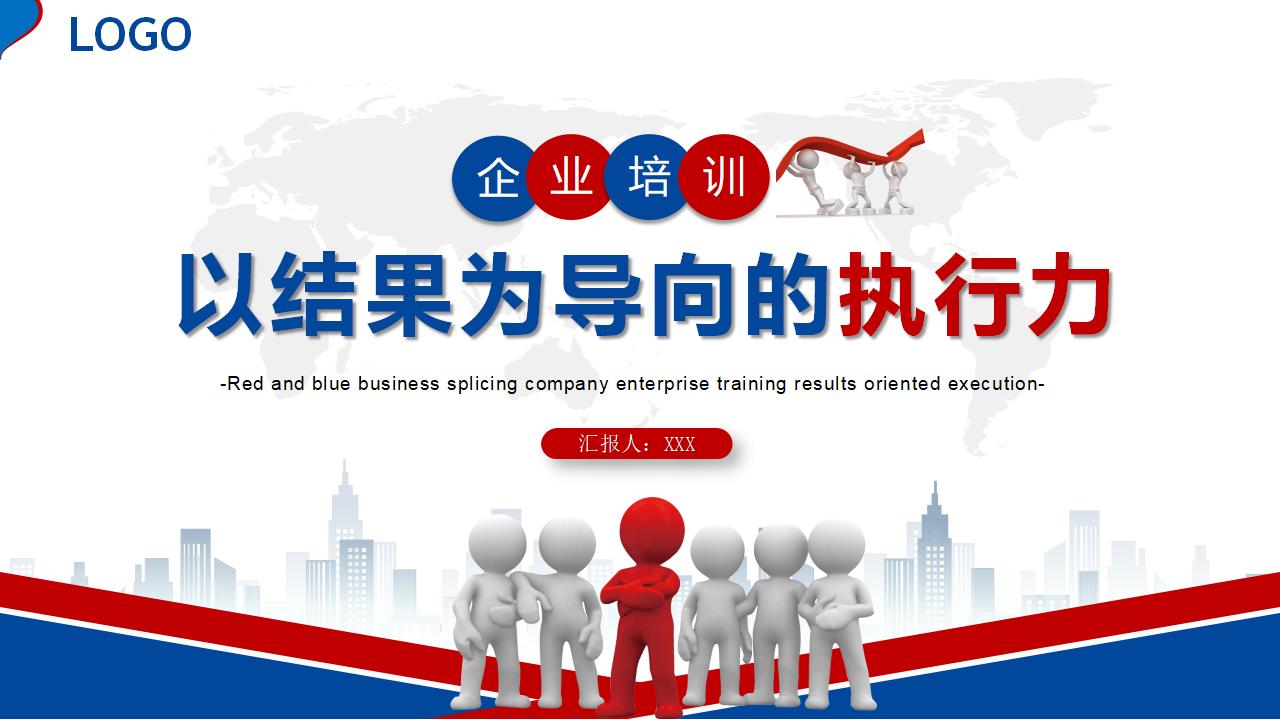 企业培训—以结果为导向的执行力_01.jpg