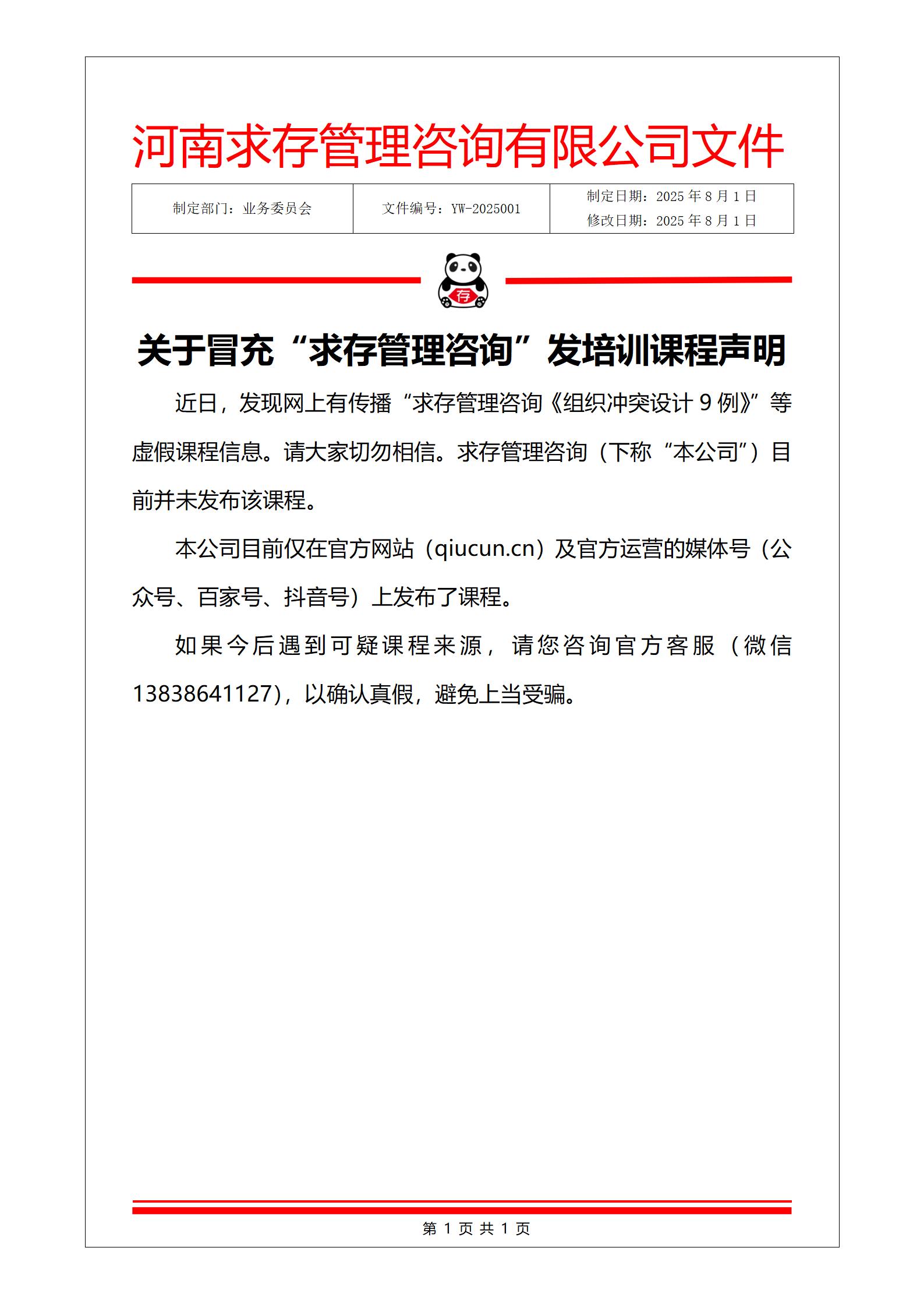 关于“冒充求存管理咨询发培训课程”声明2025年8月1日.jpg