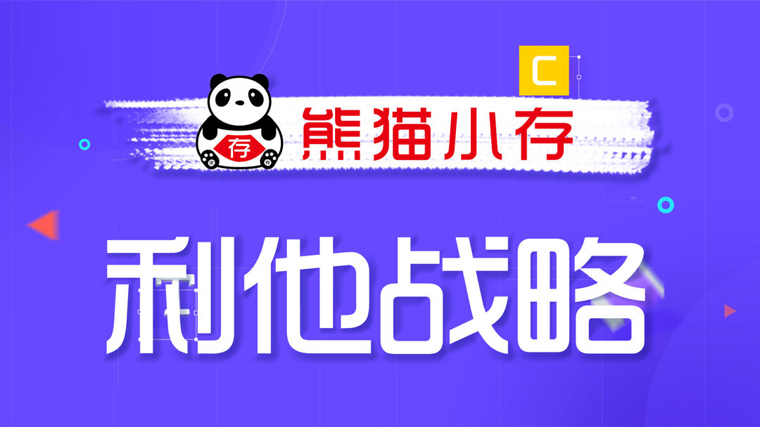 利他战略
