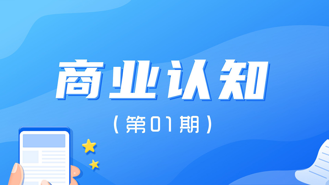 商业认知（第01期）