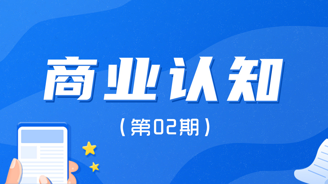 商业认知（第02期）