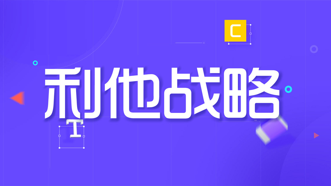 利他战略
