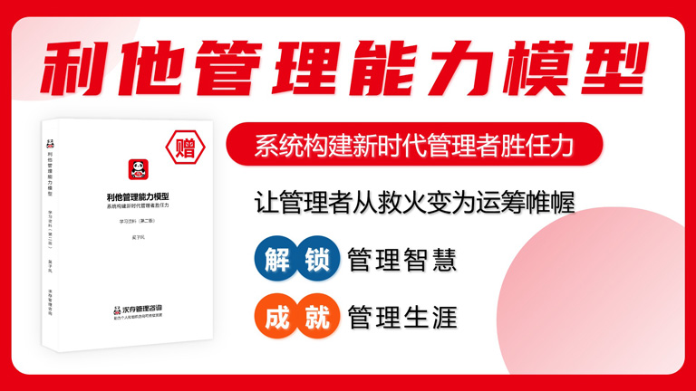 利他管理能力模型（第2版）
