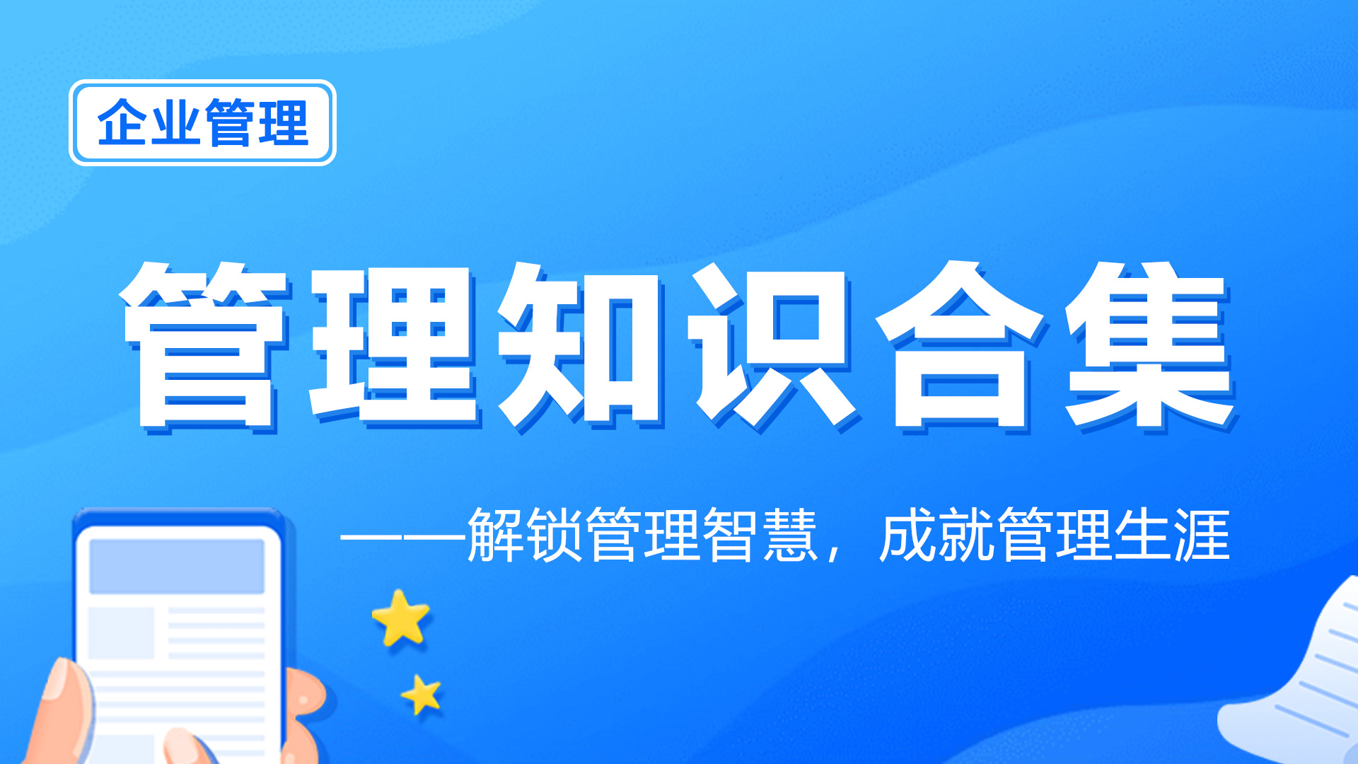 管理知识合集：解锁管理智慧，成就管理生涯