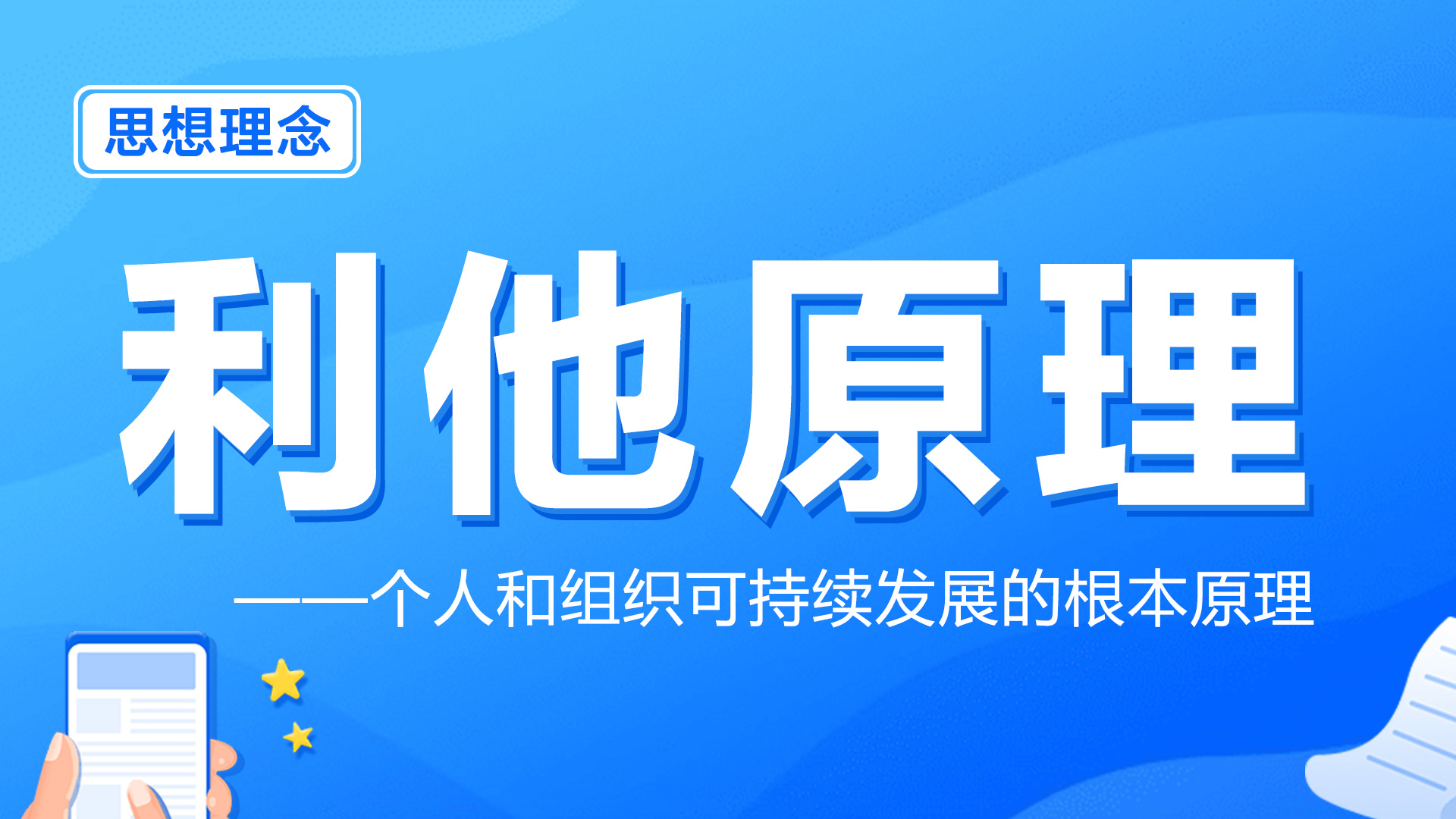 利他原理：个人和组织可持续发展的根本原理