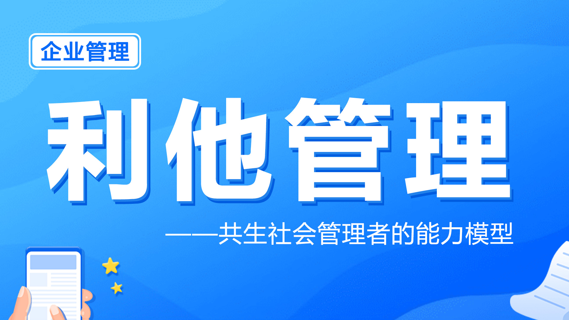 利他管理能力模型：共生社会管理者的能力模型