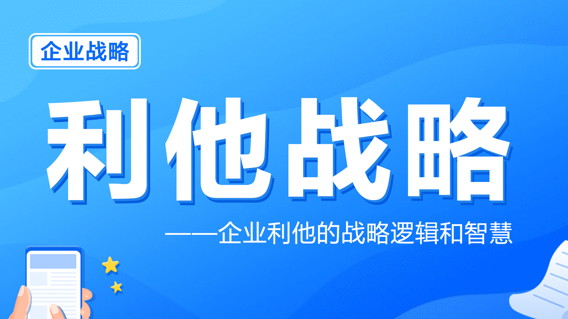 利他战略：企业利他的战略逻辑和智慧