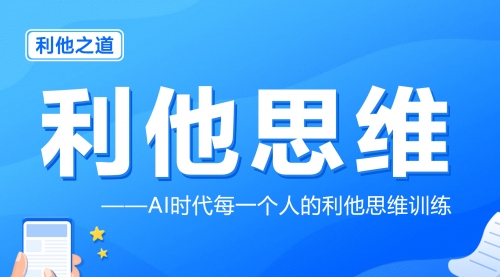 利他思维训练