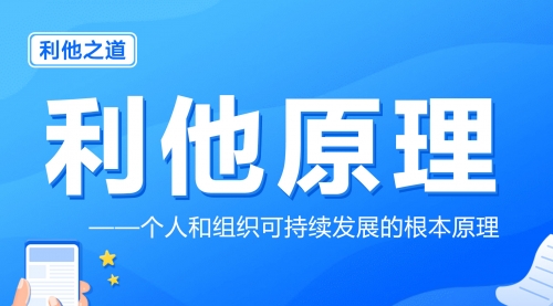 利他原理1：个人和组织可持续发展的根本原理