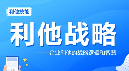 利他战略：企业利他的战略逻辑和智慧