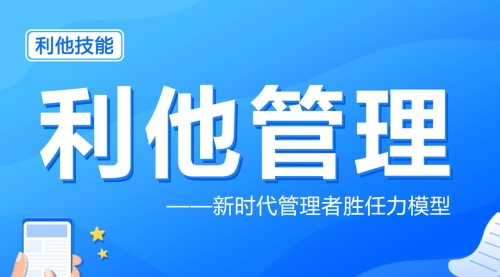 利他管理：新时代管理者胜任力模型